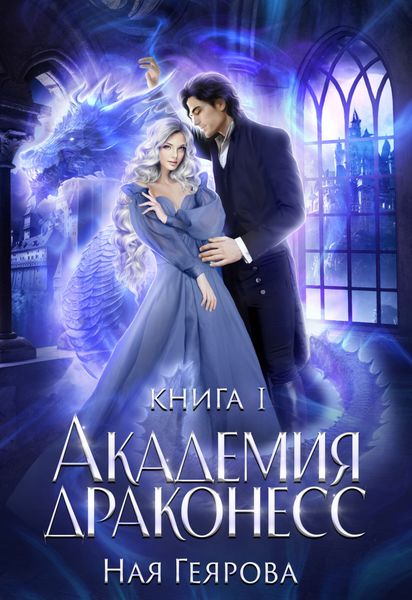 Обложка книги  «Академия Драконесс»