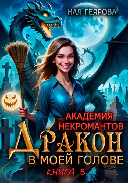 Обложка книги  «Академия некромантов. Дракон в моей голове. Книга 3»