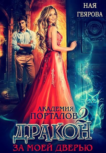 Обложка книги  «Академия порталов. Дракон за моей дверью. Книга 2»