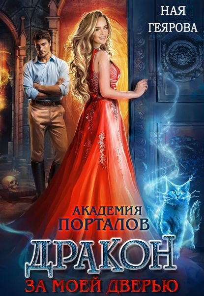 Обложка книги  «Академия порталов. Дракон за моей дверью. Книга 1»