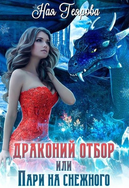 Обложка книги  «Драконий отбор, или Пари на снежного»