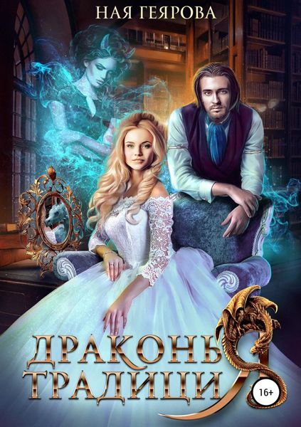 Обложка книги «Драконья традиция»
