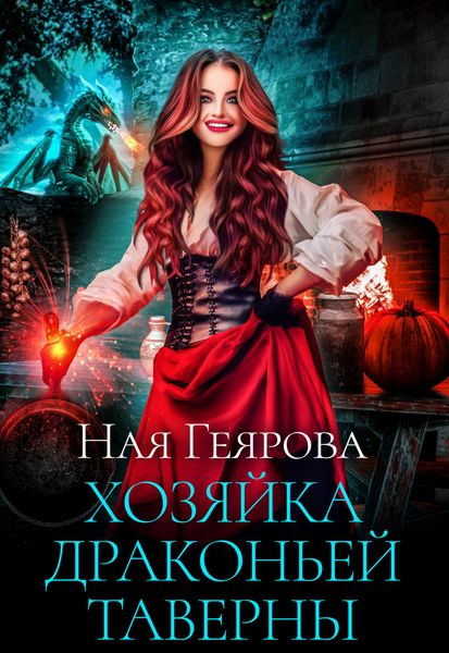 Обложка книги  «Хозяйка драконьей таверны. Часть 1»