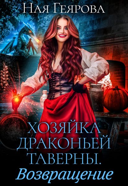 Обложка книги  «Хозяйка драконьей таверны. Возвращение»
