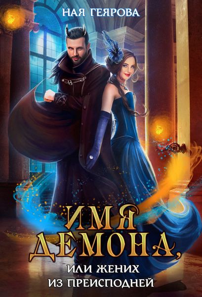 Обложка книги  «Имя демона, или Жених из преисподней»
