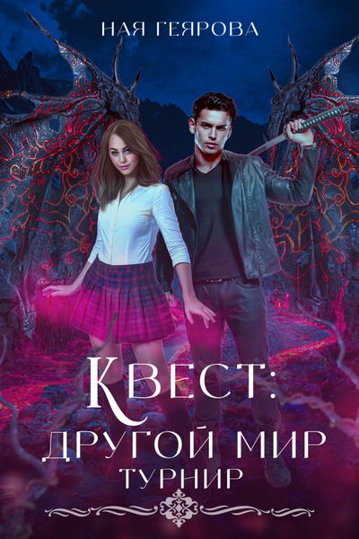 Обложка книги  «Квест «Другой мир». Турнир»