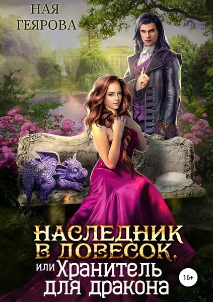 Обложка книги «Наследник в довесок, или Хранитель для дракона»