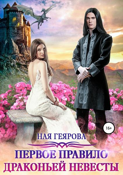 Обложка книги «Первое правило драконьей невесты»