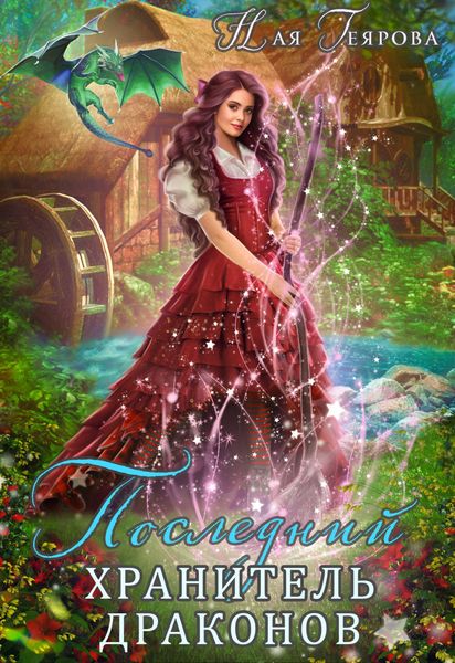 Обложка книги  «Последний хранитель драконов»