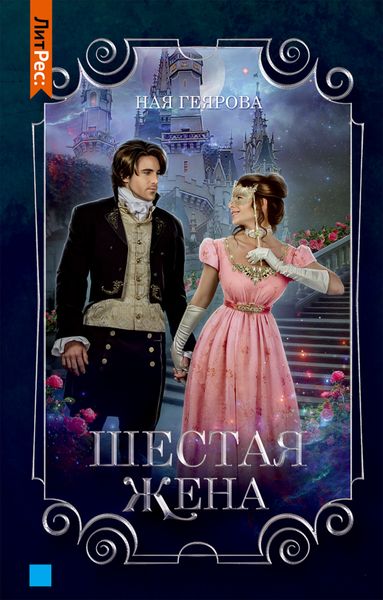 Обложка книги «Шестая жена»