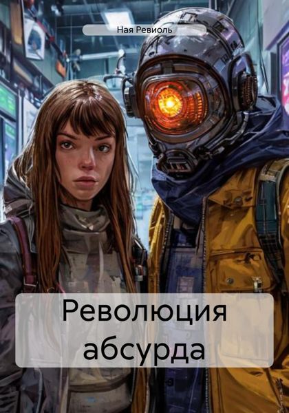 Обложка книги  «Революция абсурда»