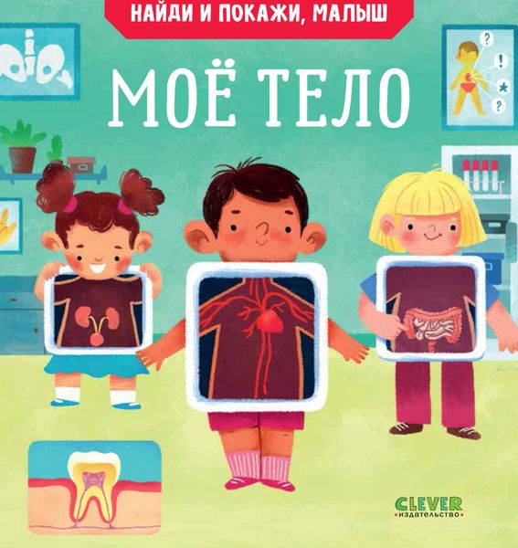 Обложка книги  «Найди и покажи, малыш. Моё тело»