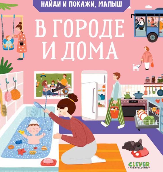 Обложка книги  «Найди и покажи, малыш. В городе и дома»