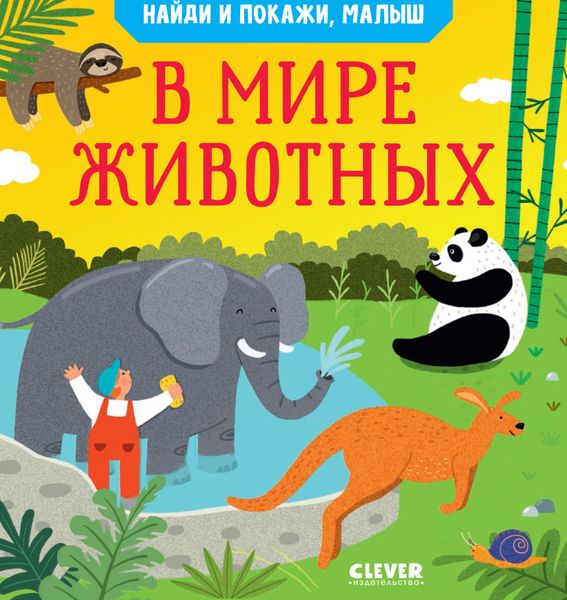 Обложка книги  «Найди и покажи, малыш. В мире животных»