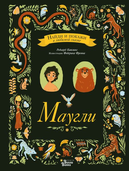 Обложка книги  «Маугли»