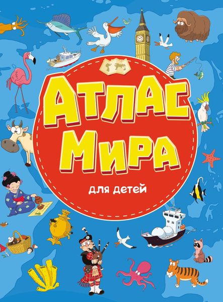 Обложка книги  «Атлас мира для детей»