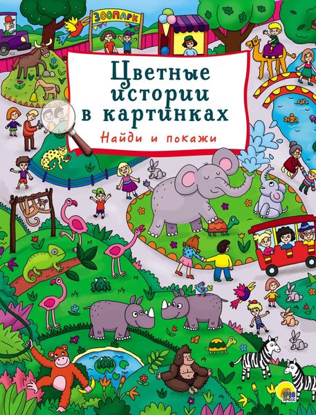 Обложка книги  «Цветные истории в картинках»