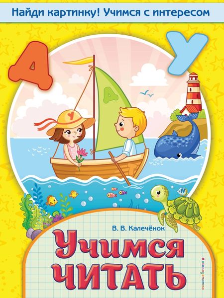 Обложка книги  «Учимся читать»