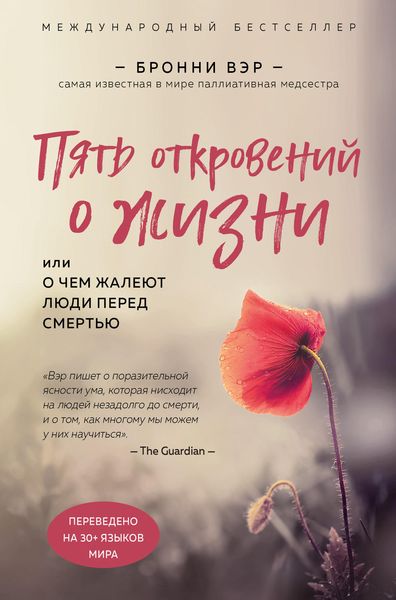 Обложка книги  «Пять откровений о жизни»
