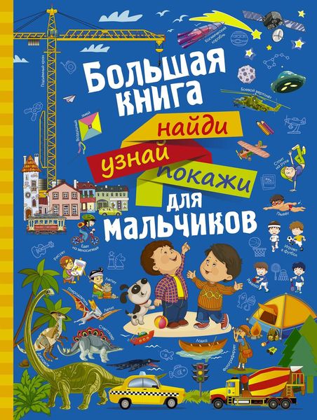 Обложка книги  «Большая книга найди, узнай, покажи для мальчиков»