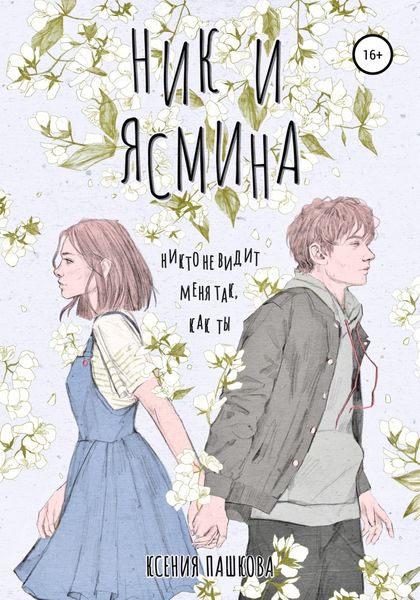Обложка книги  «Ник и Ясмина»