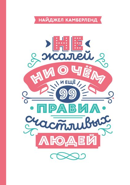 Обложка книги «Не жалей ни о чем. И еще 99 правил счастливых людей»