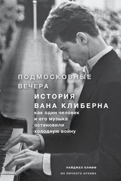 Обложка книги  «Подмосковные вечера. История Вана Клиберна. Как человек и его музыка остановили холодную войну»