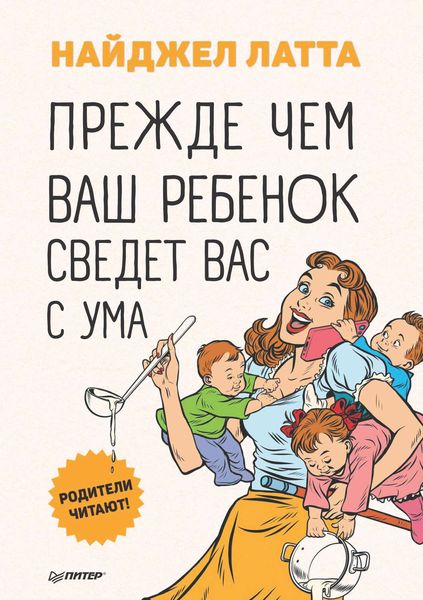 Обложка книги «Прежде чем ваш ребенок сведет вас с ума»