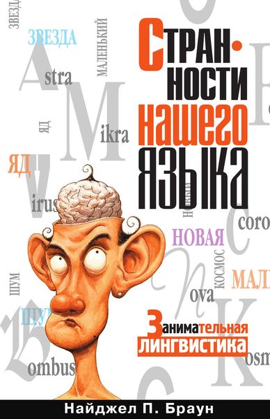 Обложка книги «Странности нашего языка. Занимательная лингвистика»