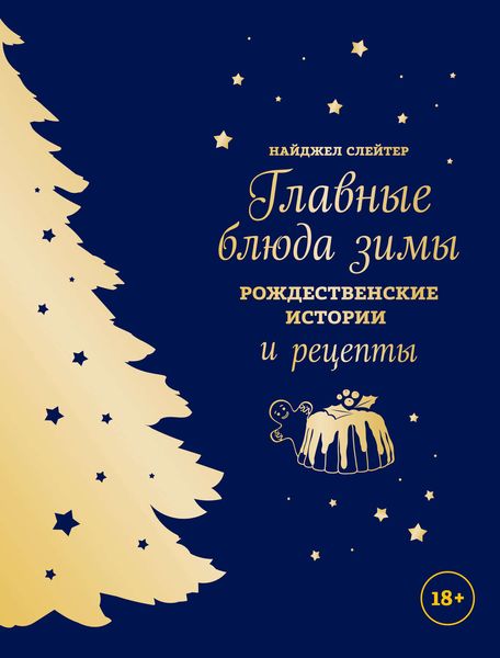 Обложка книги «Главные блюда зимы. Рождественские истории и рецепты»