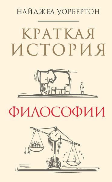 Обложка книги «Краткая история философии»