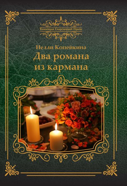 Обложка книги «Два романа из кармана»