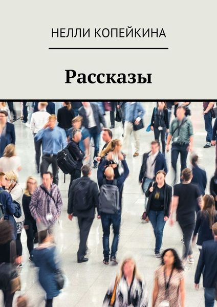 Обложка книги  «Рассказы»