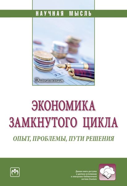 Обложка книги «Экономика замкнутого цикла: опыт, проблемы, пути решения»