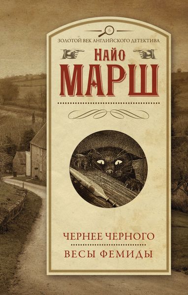 Обложка книги  «Чернее черного. Весы Фемиды»