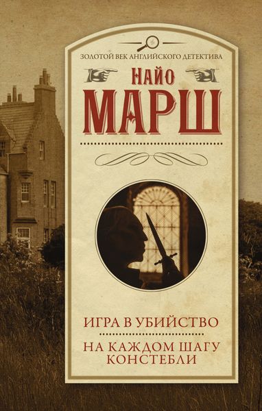 Обложка книги  «Игра в убийство. На каждом шагу констебли»