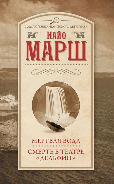 Обложка книги  «Мертвая вода. Смерть в театре «Дельфин»»