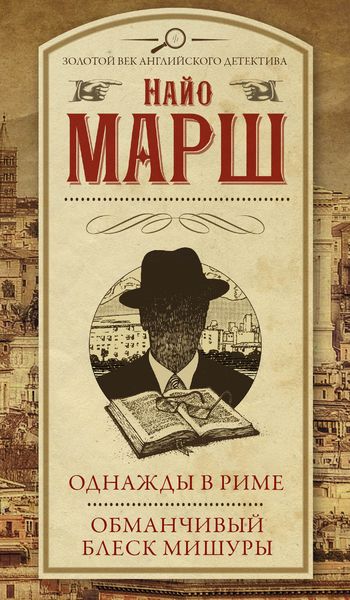 Обложка книги «Однажды в Риме. Обманчивый блеск мишуры»
