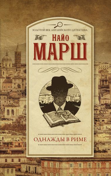 Обложка книги «Однажды в Риме»