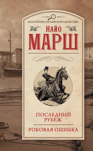 Обложка книги «Последний рубеж. Роковая ошибка»