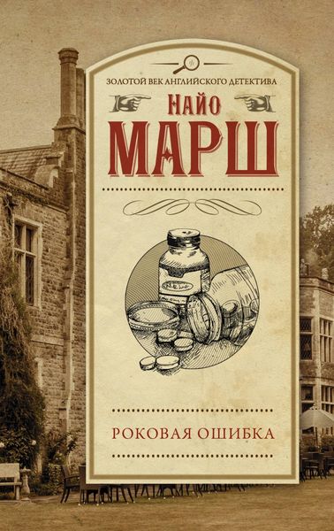 Обложка книги «Роковая ошибка»