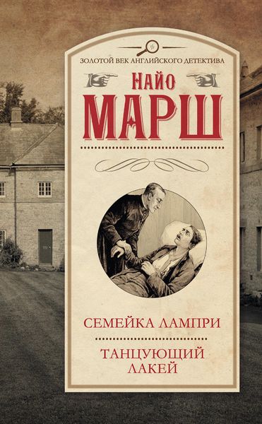 Обложка книги  «Семейка Лампри. Танцующий лакей»