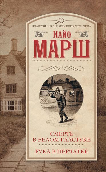 Обложка книги  «Смерть в белом галстуке. Рука в перчатке»
