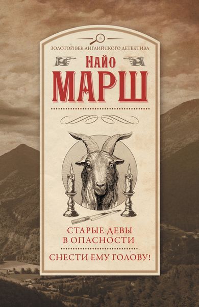 Обложка книги  «Старые девы в опасности. Снести ему голову!»