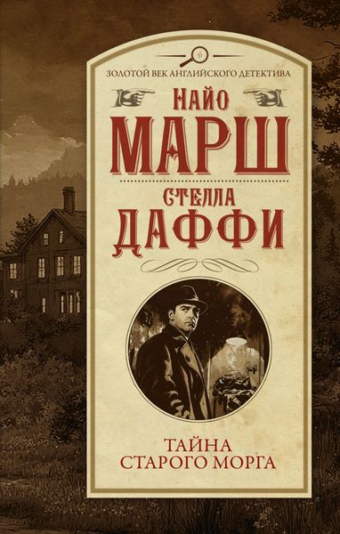 Обложка книги  «Тайна старого морга»