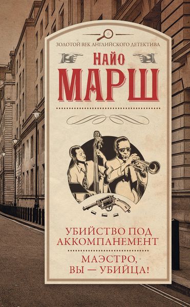Обложка книги «Убийство под аккомпанемент. Маэстро, вы – убийца!»