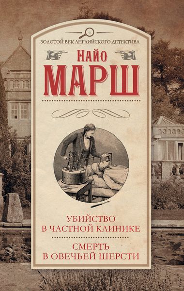 Обложка книги  «Убийство в частной клинике. Смерть в овечьей шерсти»