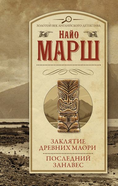 Обложка книги  «Заклятие древних маори. Последний занавес»
