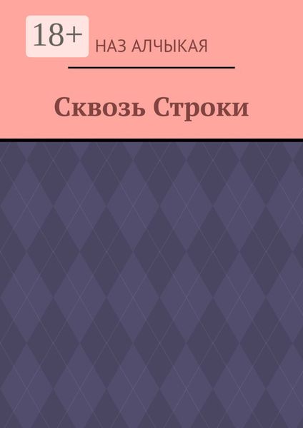 Обложка книги  «Сквозь Строки»