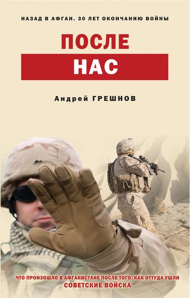 Обложка книги  «После нас»